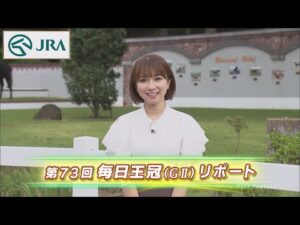 【重賞リポート】2022年 毎日王冠｜JRA公式