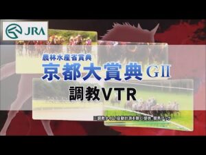 【調教動画】2022年 京都大賞典｜JRA公式