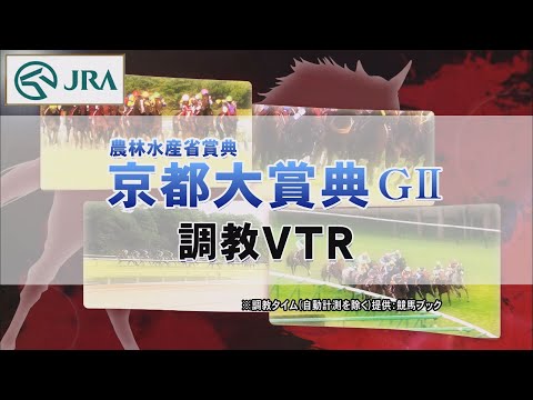 【調教動画】2022年 京都大賞典｜JRA公式