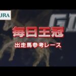 【参考レース】2022年 毎日王冠|JRA公式