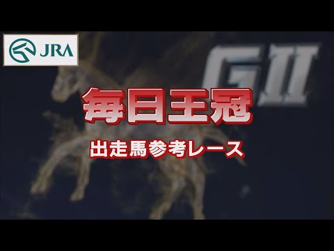 【参考レース】2022年 毎日王冠｜JRA公式