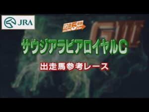 【参考レース】2022年 サウジアラビアロイヤルカップ｜JRA公式