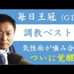 《毎日王冠 調教ベスト3》調教が最も良かった馬は?競馬エイト・高橋賢司トラックマンが解説