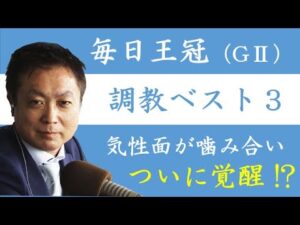 《毎日王冠 調教ベスト３》調教が最も良かった馬は？競馬エイト・高橋賢司トラックマンが解説
