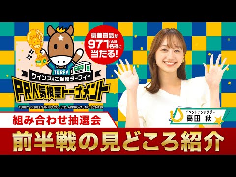 高田秋が前半戦の見どころを解説！「ウインズ＆ご当地ターフィー PR人気投票トーナメント」組み合わせ抽選会 | JRA公式