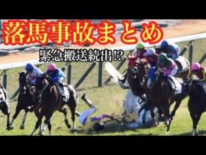 【落馬事故】緊急搬送続出❗️落馬事故が止まらない…