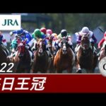 2022年 毎日王冠(GⅡ) | 第73回 | JRA公式