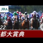 2022年 京都大賞典(GⅡ) | 第57回 | JRA公式