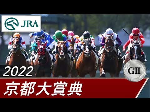 2022年 京都大賞典（GⅡ） | 第57回 | JRA公式