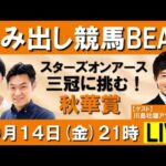 スターズオンアース牝馬三冠達成なるか!秋華賞(GⅠ) 【はみ出し競馬BEAT LIVE】