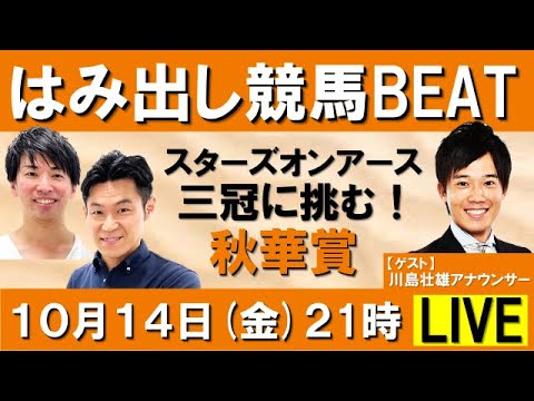 スターズオンアース牝馬三冠達成なるか！秋華賞(ＧⅠ) 【はみ出し競馬BEAT LIVE】