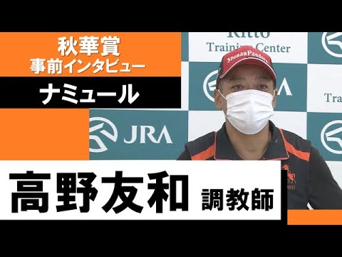 高野友和調教師《ナミュール》【秋華賞2022 事前インタビュー】