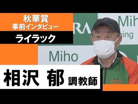 相沢郁調教師《ライラック》【秋華賞2022 事前インタビュー】