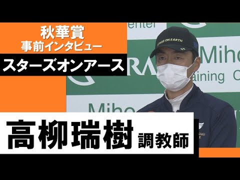 高柳瑞樹調教師《スターズオンアース》【秋華賞2022 事前インタビュー】