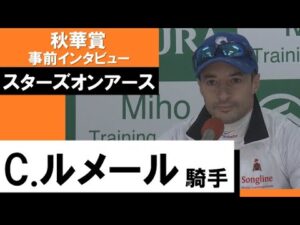ルメール騎手《スターズオンアース》【秋華賞2022 事前インタビュー】