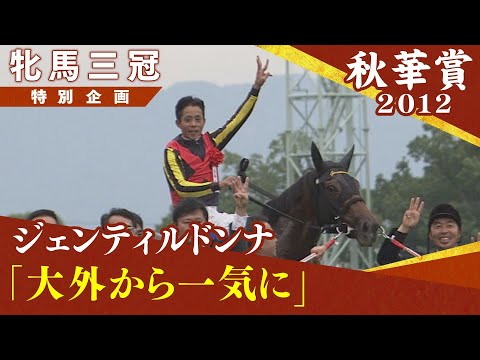 牝馬三冠特別企画 #４【ジェンティルドンナ】2012年秋華賞 史上4頭目の牝馬三冠　実況：大橋雄介