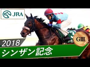 2018年 シンザン記念（GⅢ） | アーモンドアイ | JRA公式