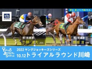 2022ヤングジョッキーズシリーズ トライアルラウンド川崎｜リポート動画｜NAR公式