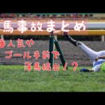 【落馬事故】1番人気やゴール手前で落馬続出⁉︎