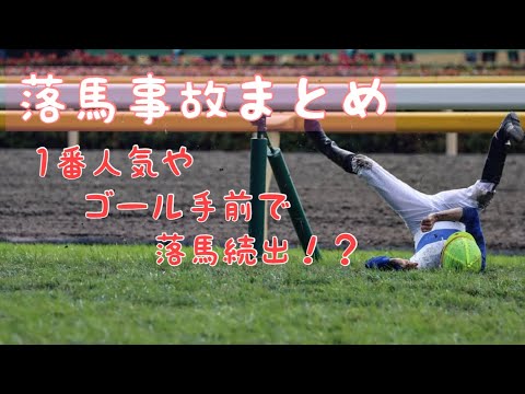 【落馬事故】1番人気やゴール手前で落馬続出⁉︎