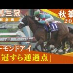 牝馬三冠特別企画 #5【アーモンドアイ】2018年秋華賞 平成最後の三冠牝馬 実況:川島壮雄