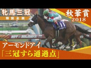 牝馬三冠特別企画 #５【アーモンドアイ】2018年秋華賞 平成最後の三冠牝馬　実況：川島壮雄