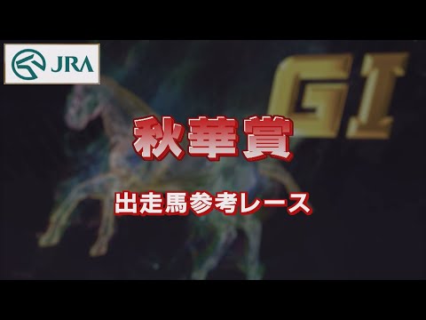 【参考レース】2022年 秋華賞｜JRA公式