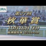 【レーシングプロファイル】2022年 秋華賞|JRA公式