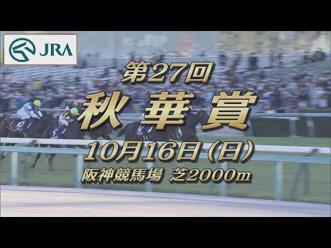 【レーシングプロファイル】2022年 秋華賞｜JRA公式