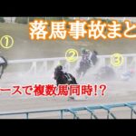 【落馬事故】1レースで複数馬が同時落馬⁉︎