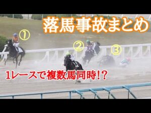 【落馬事故】1レースで複数馬が同時落馬⁉︎