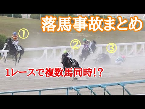 【落馬事故】1レースで複数馬が同時落馬⁉︎