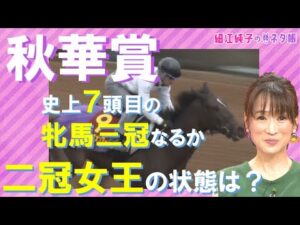 史上７頭目の三冠牝馬誕生なるか『秋華賞（GⅠ）』細江純子のネタ帳
