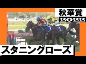 スタニングローズが三冠を阻止！【秋華賞 2022】