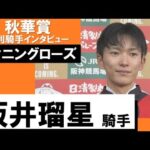 坂井瑠星騎手《スタニングローズ》【秋華賞 2022勝利騎手インタビュー】