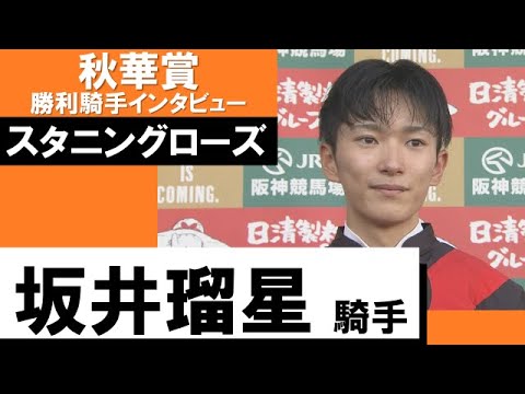 坂井瑠星騎手《スタニングローズ》【秋華賞 2022勝利騎手インタビュー】