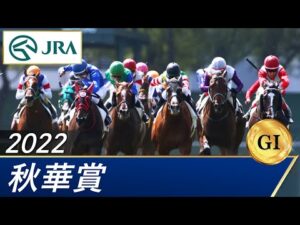 2022年 秋華賞（GⅠ） | 第27回 | JRA公式