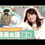 【競馬にはドラマがある!】菊花賞を制した”奇跡の馬”をウマトレさんが熱弁!