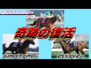 菊花賞に王手を掛けるも怪我。そこから奇跡の復活を遂げた名馬達の物語