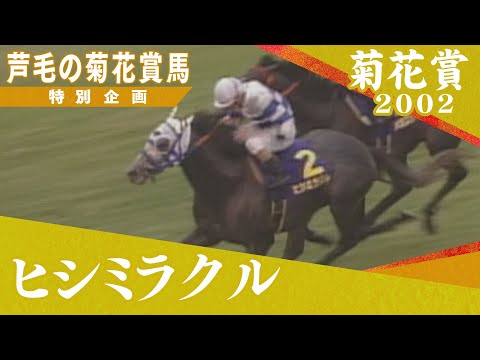 芦毛の菊花賞馬 #４【ヒシミラクル】2002年菊花賞 　実況：馬場鉄志