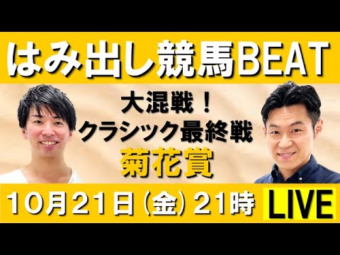 大混戦！クラシック最終戦　菊花賞(ＧⅠ) 【はみ出し競馬BEAT LIVE】