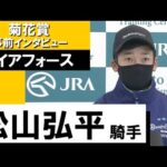 松山弘平騎手《ガイアフォース》【菊花賞2022 事前インタビュー】