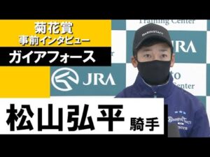 松山弘平騎手《ガイアフォース》【菊花賞2022 事前インタビュー】