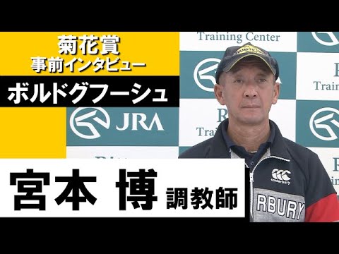 宮本博調教師《ボルドグフーシュ》【菊花賞2022 事前インタビュー】