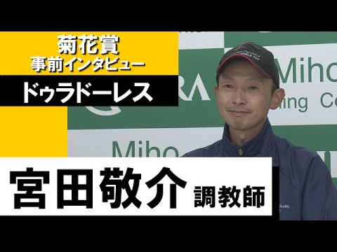 宮田敬介調教師《ドゥラドーレス》【菊花賞2022 事前インタビュー】