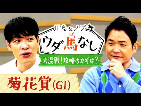 「大混戦のレース、馬券はどう買う？」難解な一戦を攻略するための馬券術とは…【川島＆ノブ ウダ馬なし(菊花賞)】