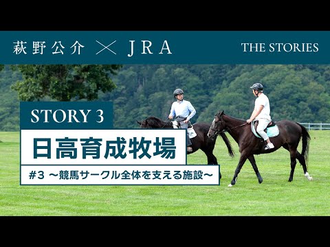 『萩野公介×JRA  THE STORIES』「STORY３ 日高育成牧場」#３ ～競馬サークル全体を支える施設～ | JRA公式