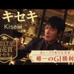 「名レースの影の立役者 唯一のGⅠ勝利」菊花賞【麒麟川島の馬いい話。】