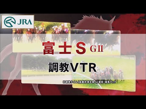 【調教動画】2022年 富士ステークス｜JRA公式