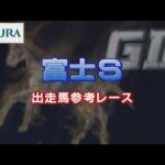 【参考レース】2022年 富士ステークス|JRA公式